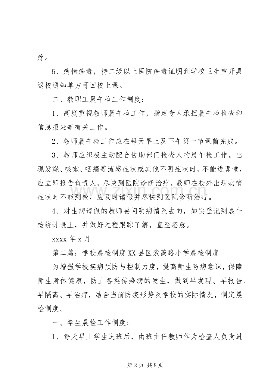 学校晨检规章制度20年.docx_第2页