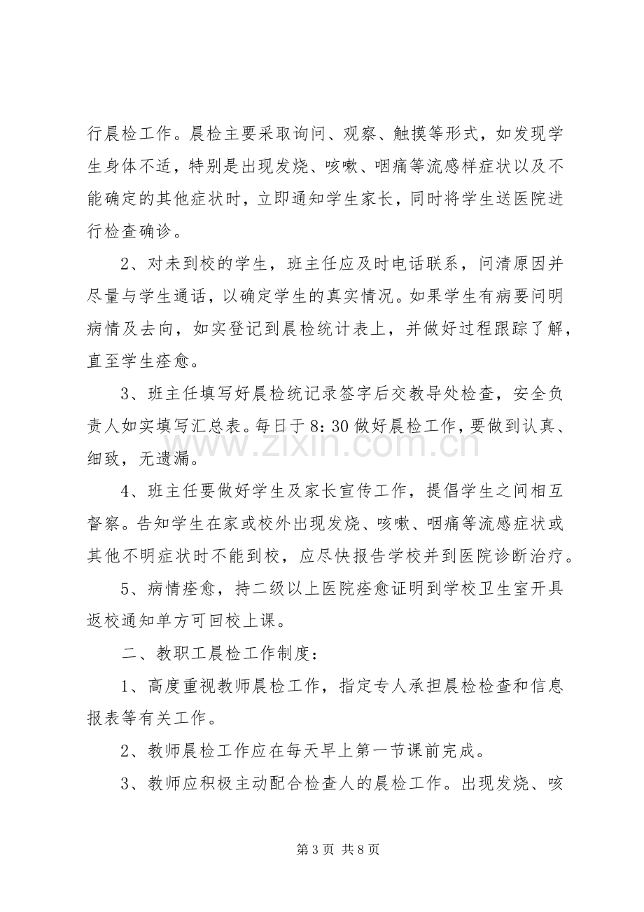 学校晨检规章制度20年.docx_第3页