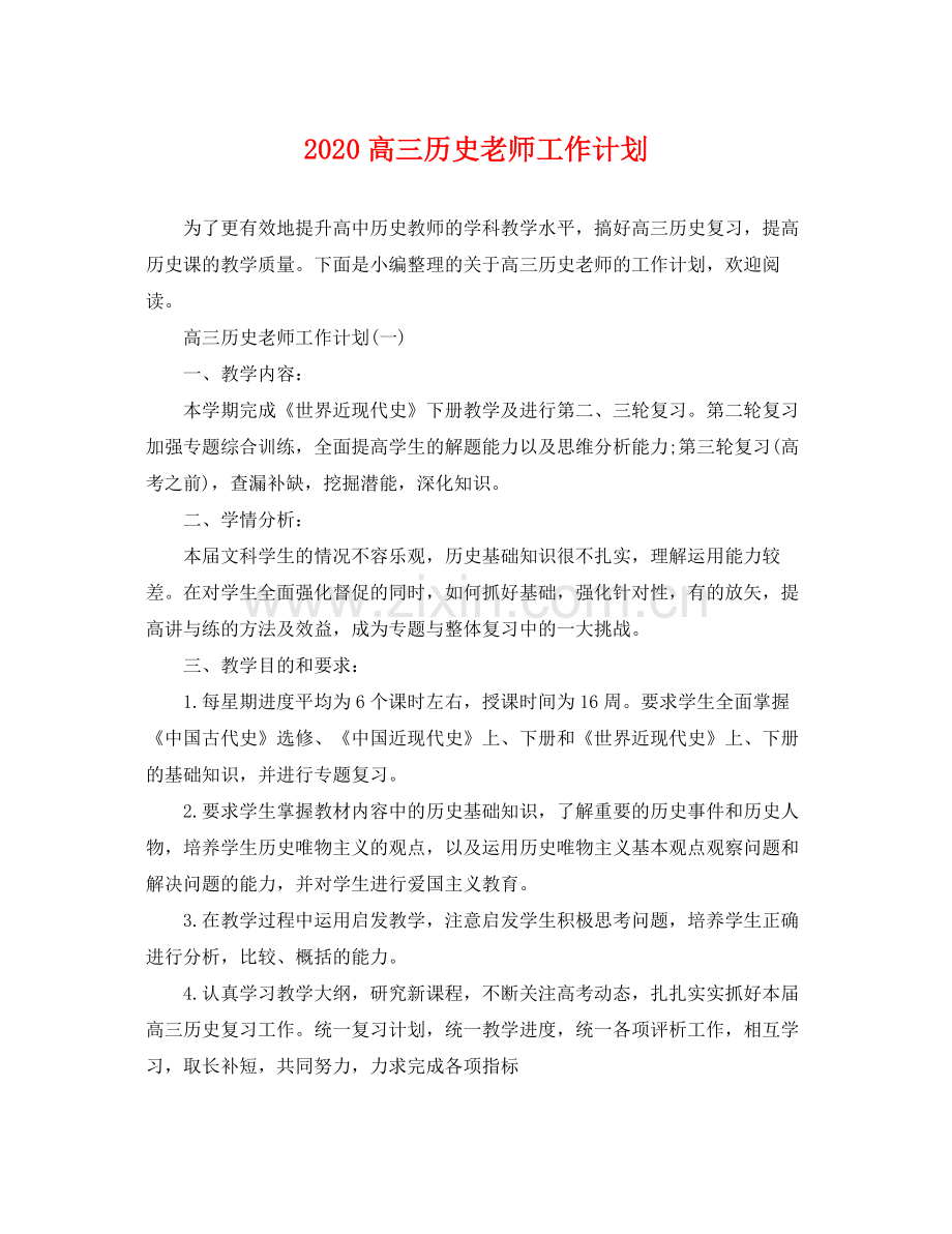 高三历史老师工作计划 .docx_第1页