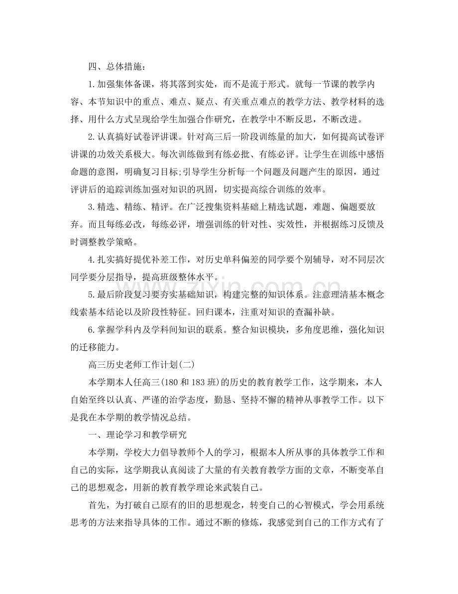 高三历史老师工作计划 .docx_第2页