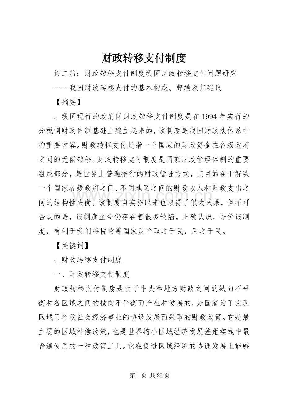 财政转移支付规章制度.docx_第1页