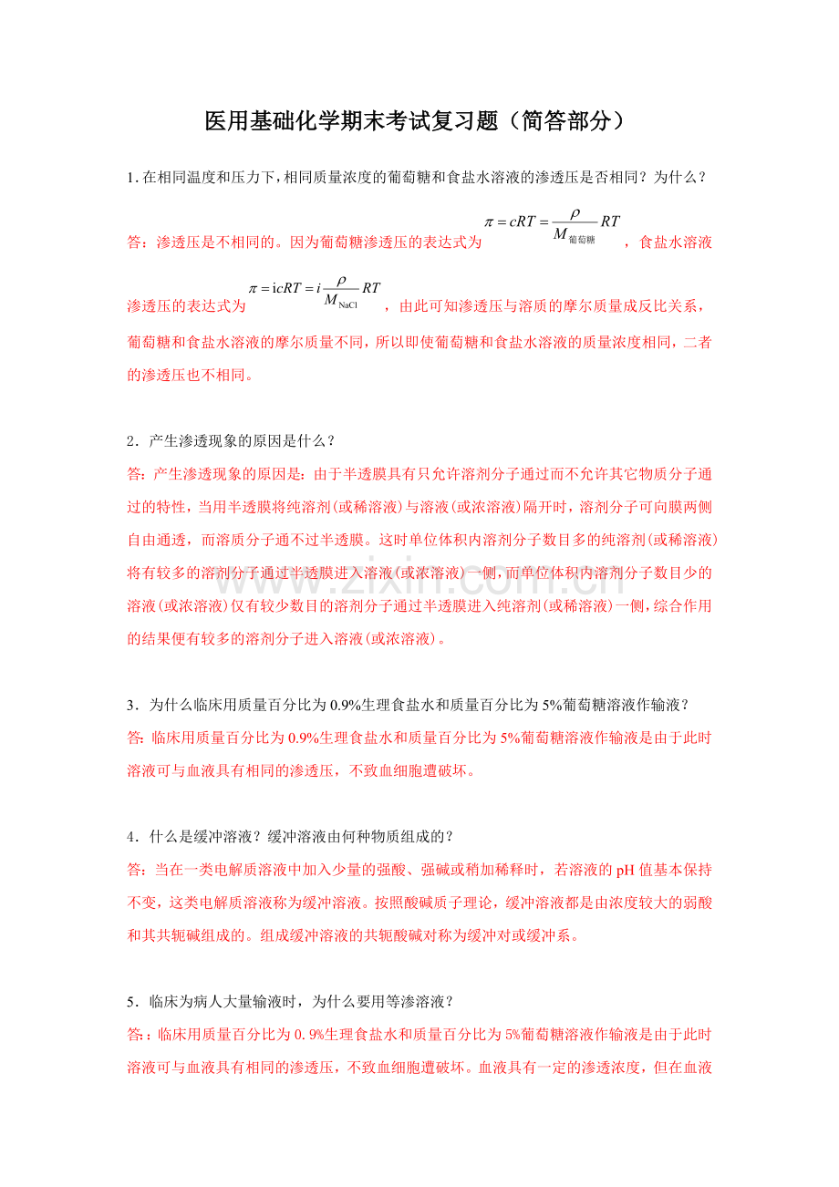 医用基础化学期末考试复习.doc_第1页