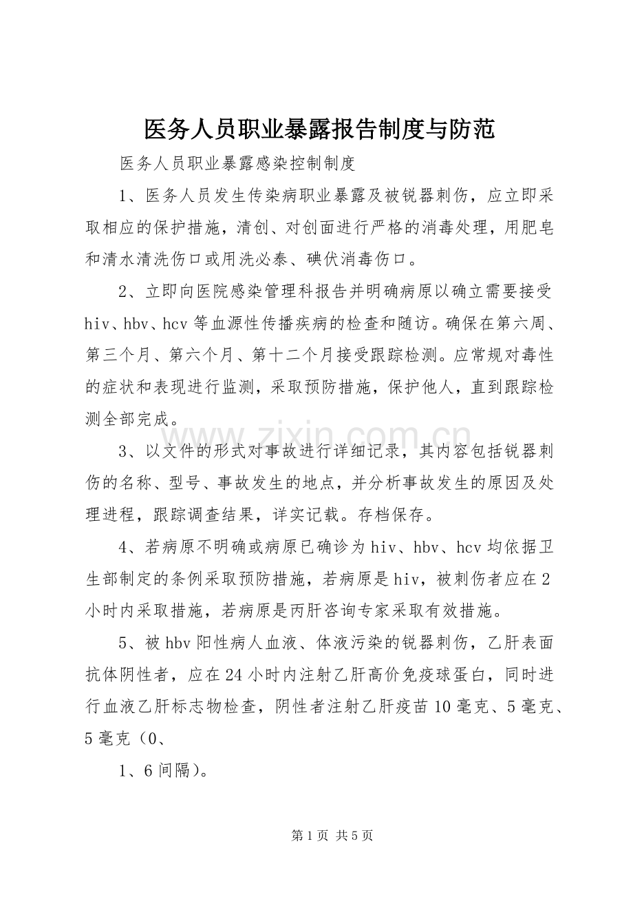 医务人员职业暴露报告规章制度与防范.docx_第1页