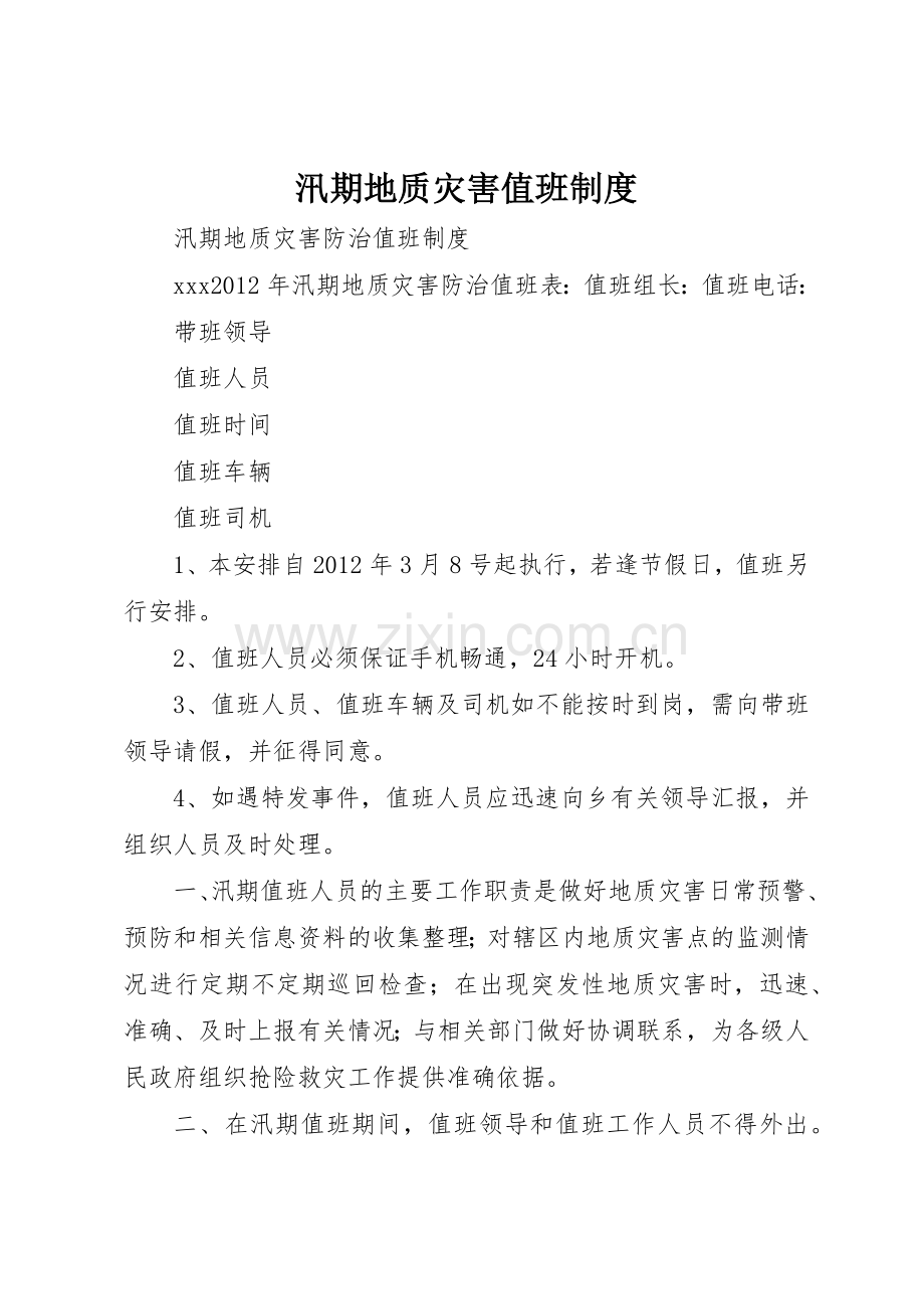 汛期地质灾害值班规章制度细则.docx_第1页