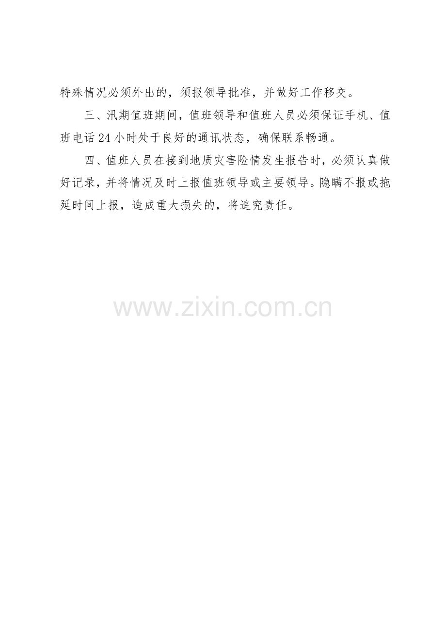 汛期地质灾害值班规章制度细则.docx_第2页