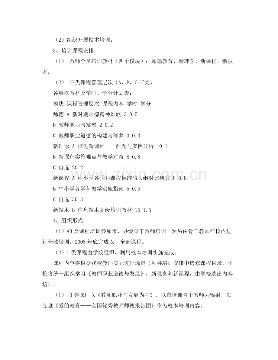 2020年度第一学期校本培训计划 .docx_第2页