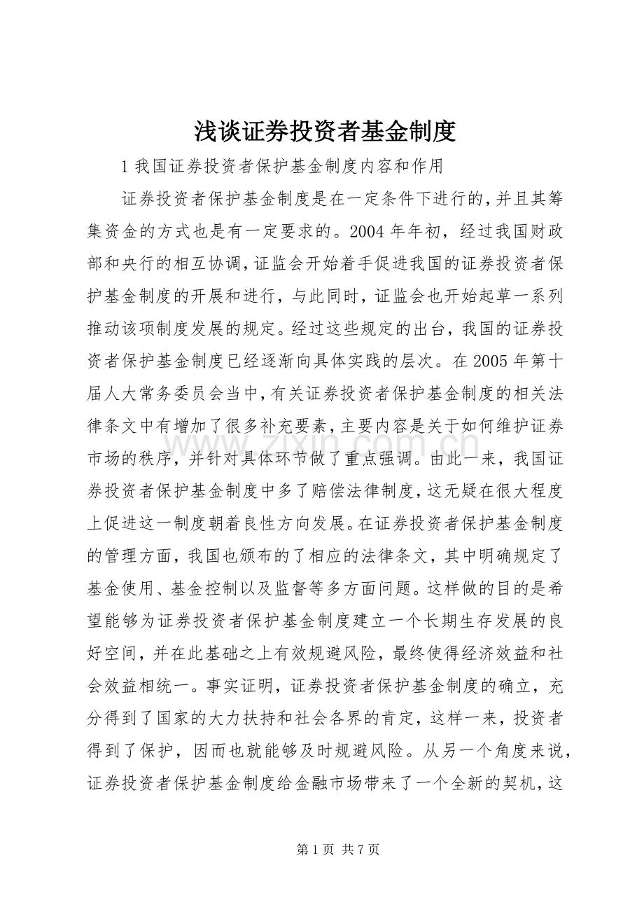 浅谈证券投资者基金规章制度.docx_第1页