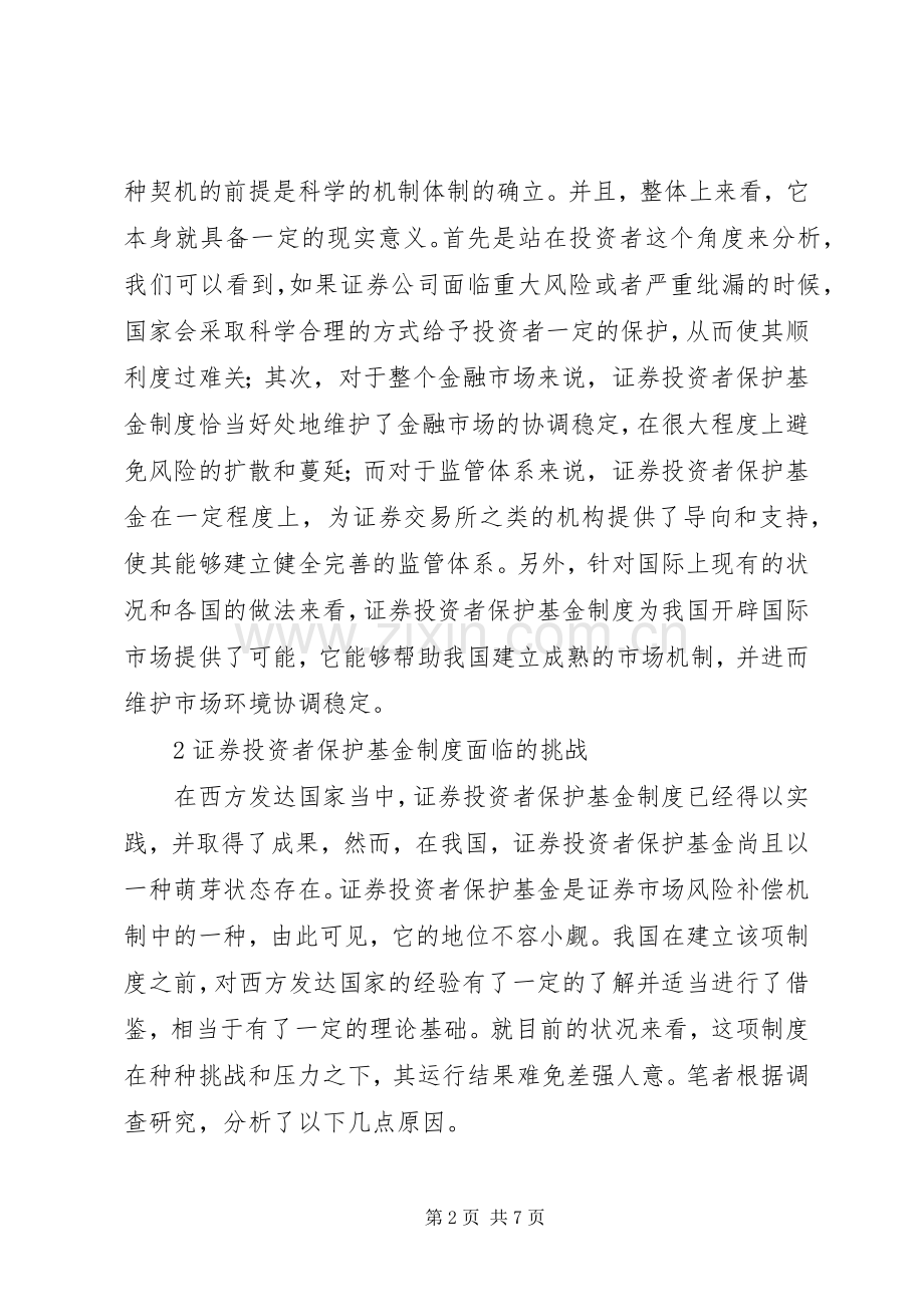 浅谈证券投资者基金规章制度.docx_第2页