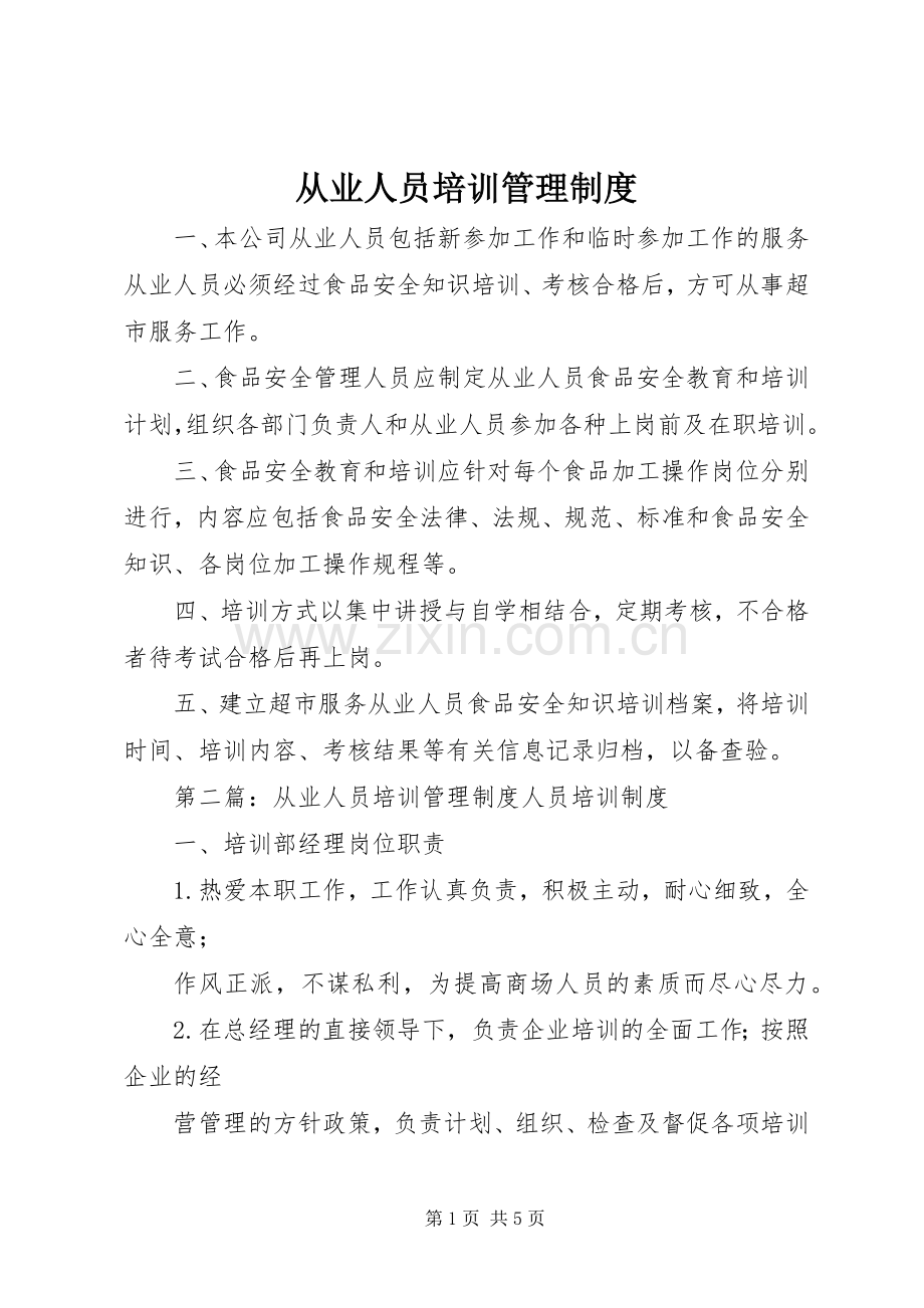 从业人员培训管理规章制度.docx_第1页