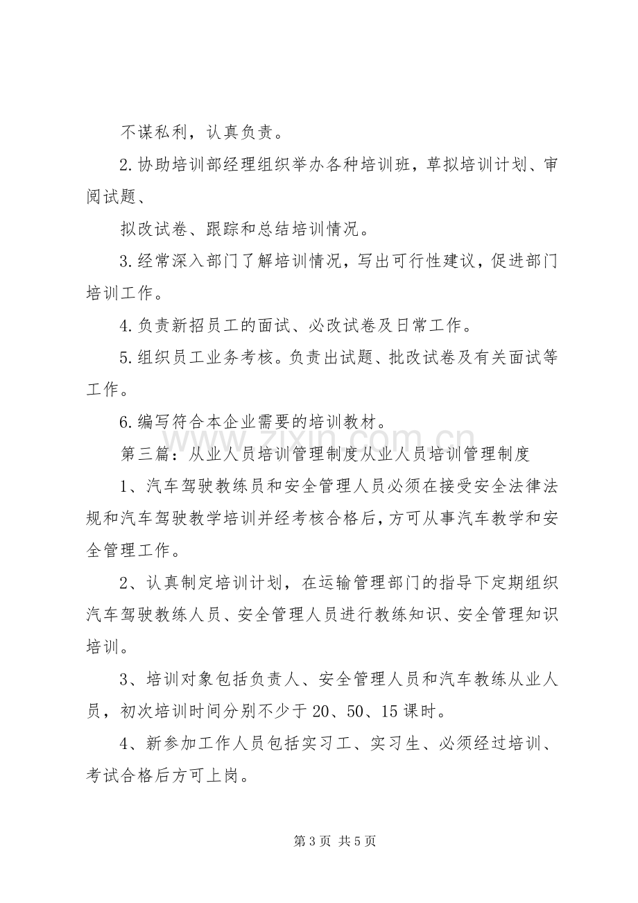 从业人员培训管理规章制度.docx_第3页