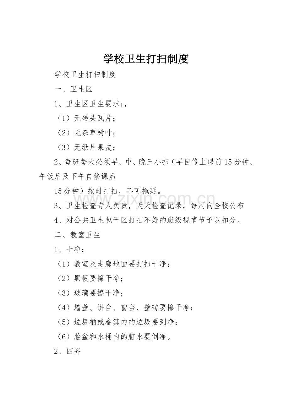 学校卫生打扫规章制度细则.docx_第1页