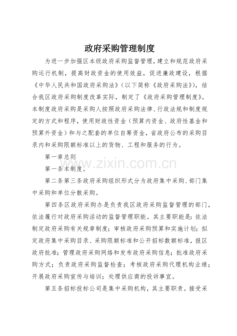 政府采购规章制度管理.docx_第1页