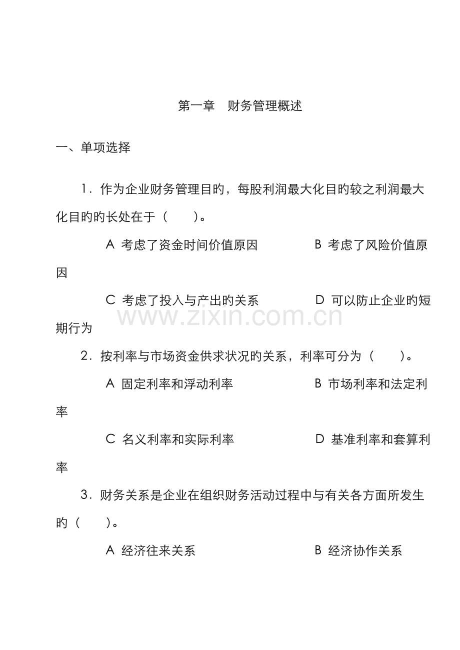 2022年新版财务管理练习题.doc_第1页