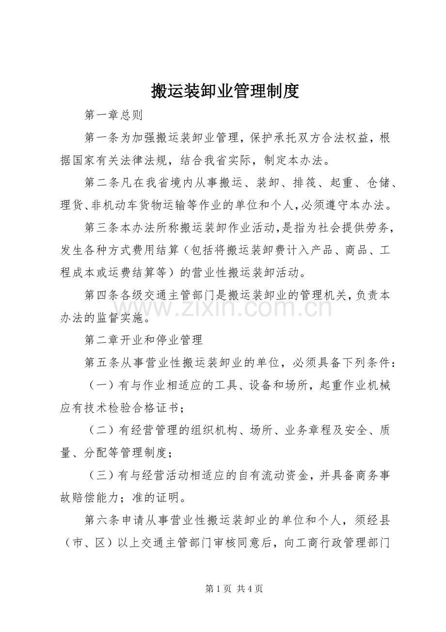 搬运装卸业管理规章制度.docx_第1页