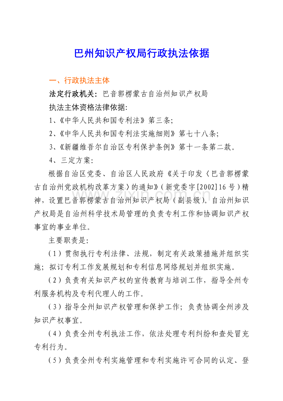 巴州知识产权局行政执法依据.doc_第1页