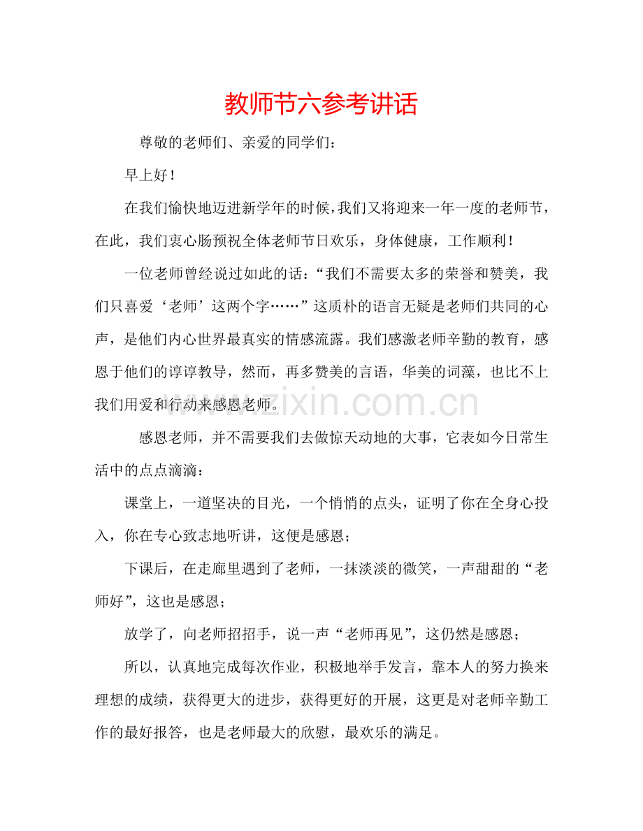 教师节六参考讲话.doc_第1页