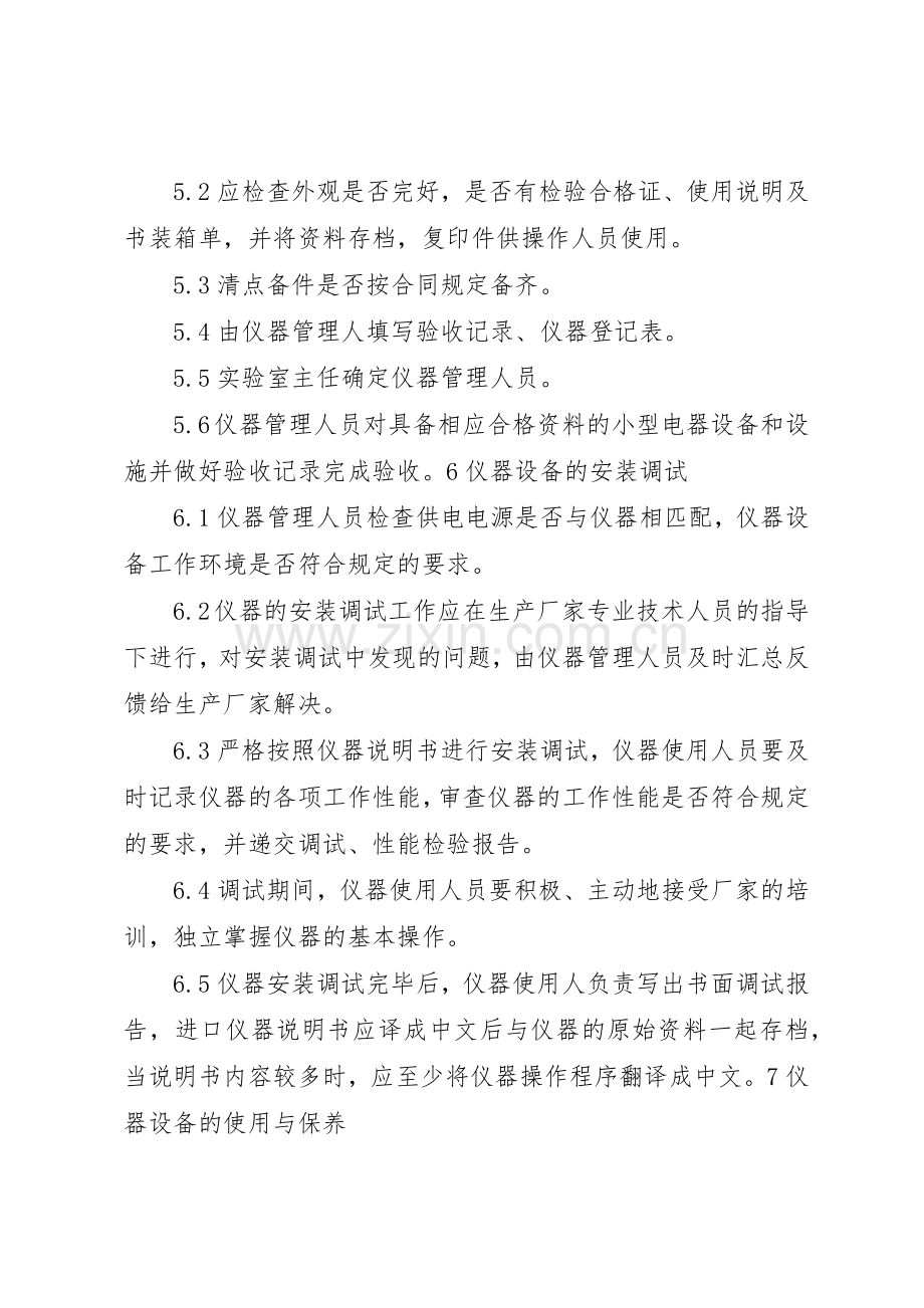 环境监测仪器设备管理规章制度 .docx_第2页