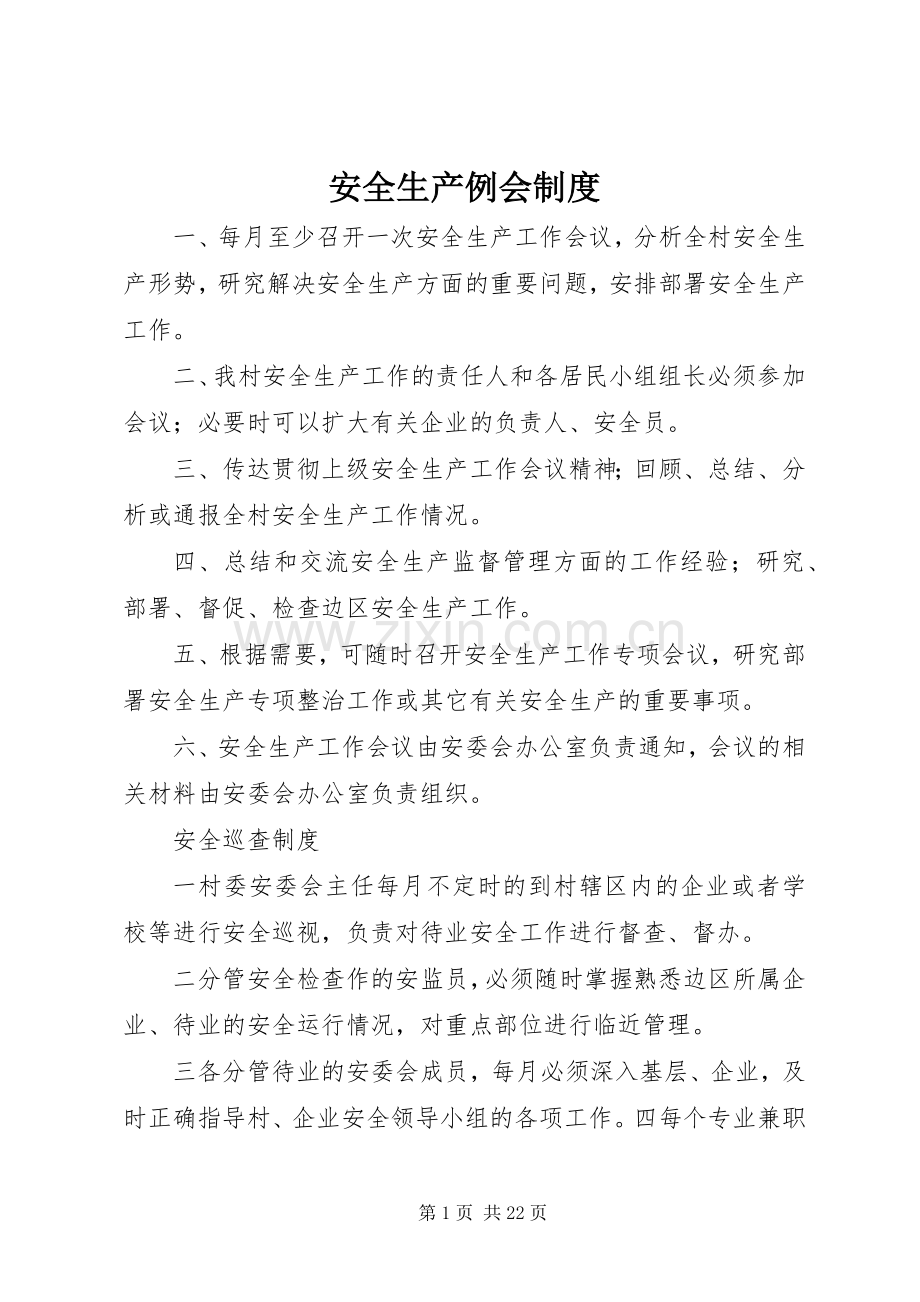 安全生产例会规章制度细则 (2).docx_第1页