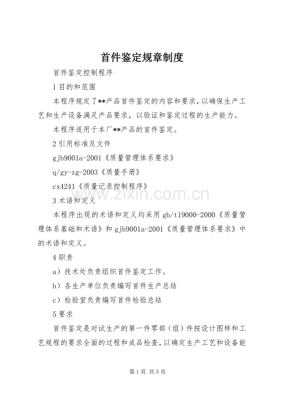 首件鉴定规章规章制度 .docx_第1页