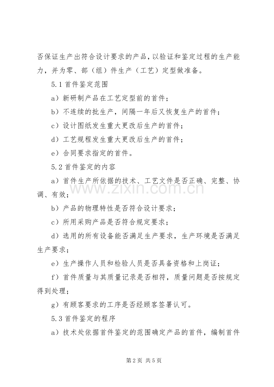 首件鉴定规章规章制度 .docx_第2页