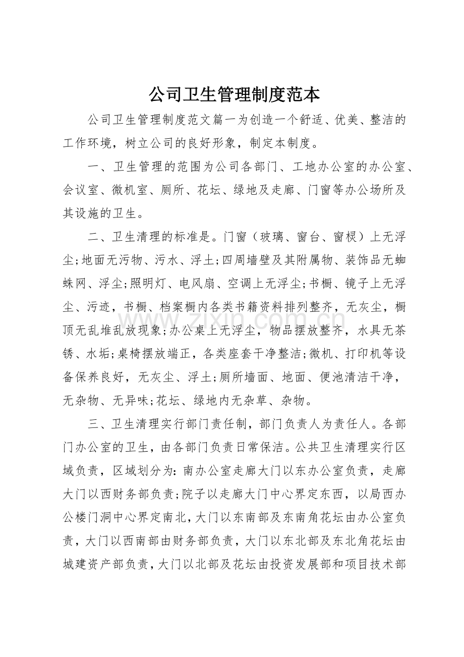 公司卫生管理规章制度范本 .docx_第1页