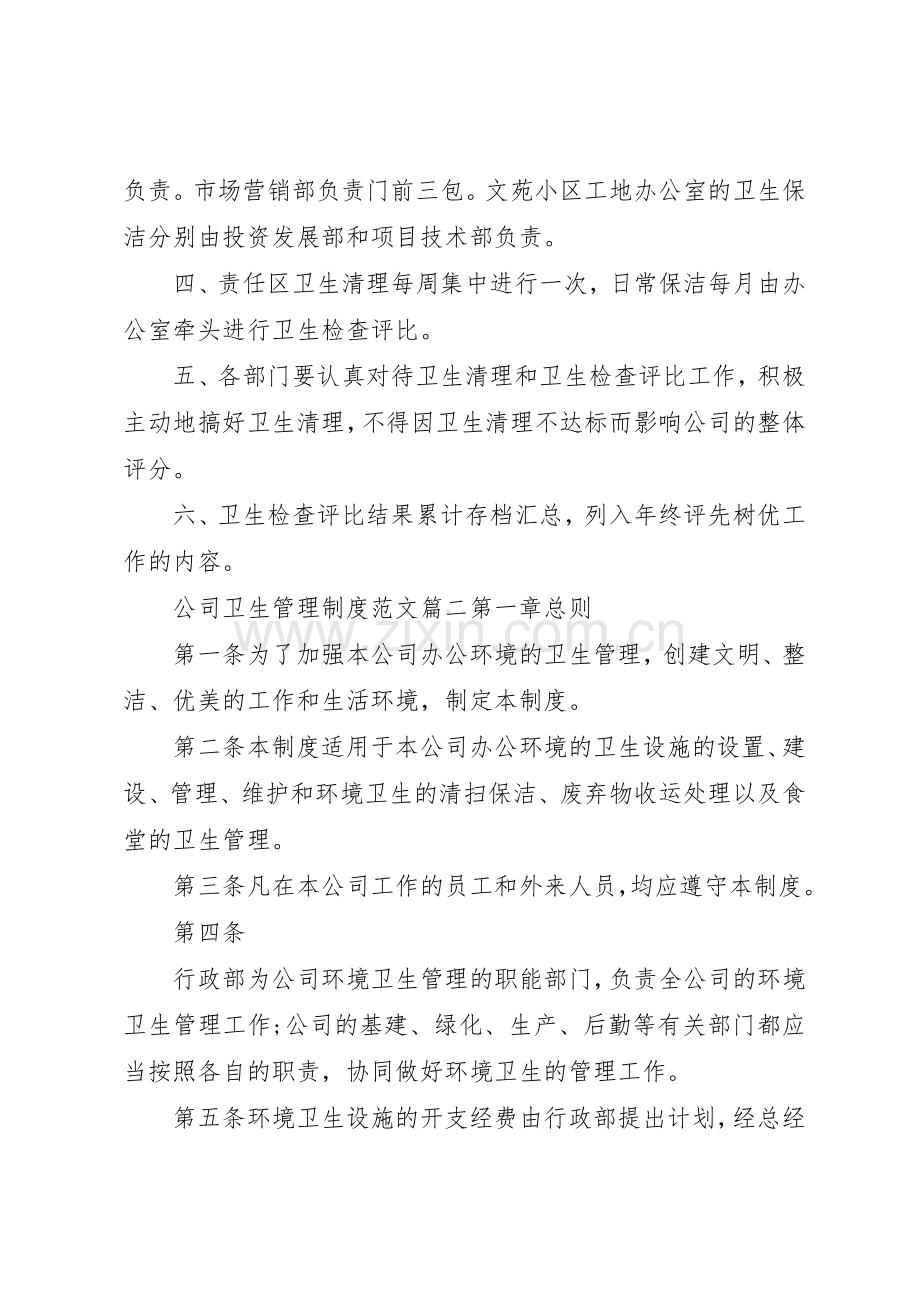 公司卫生管理规章制度范本 .docx_第2页