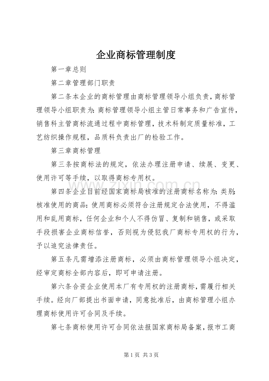 企业商标管理规章制度.docx_第1页