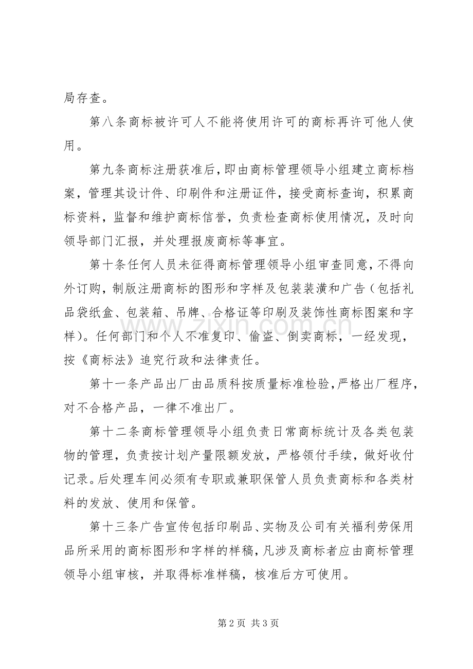 企业商标管理规章制度.docx_第2页