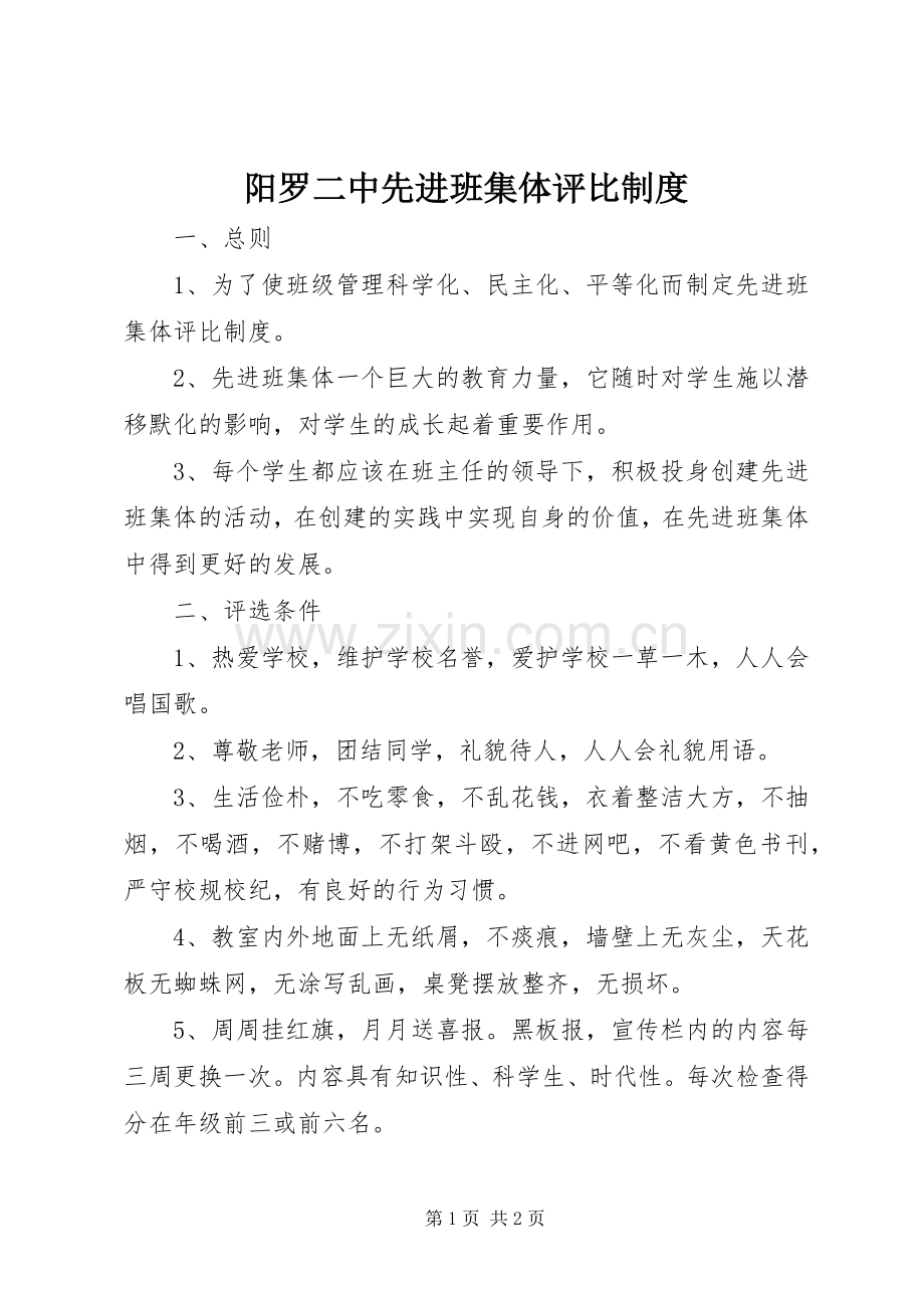 阳罗二中先进班集体评比规章制度.docx_第1页