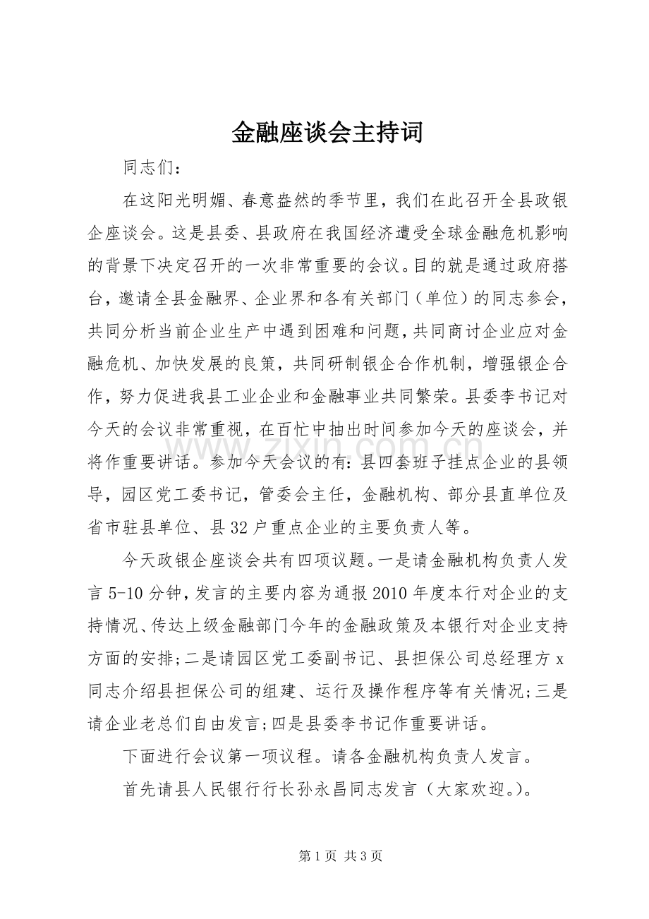 金融座谈会主持稿_1(5).docx_第1页