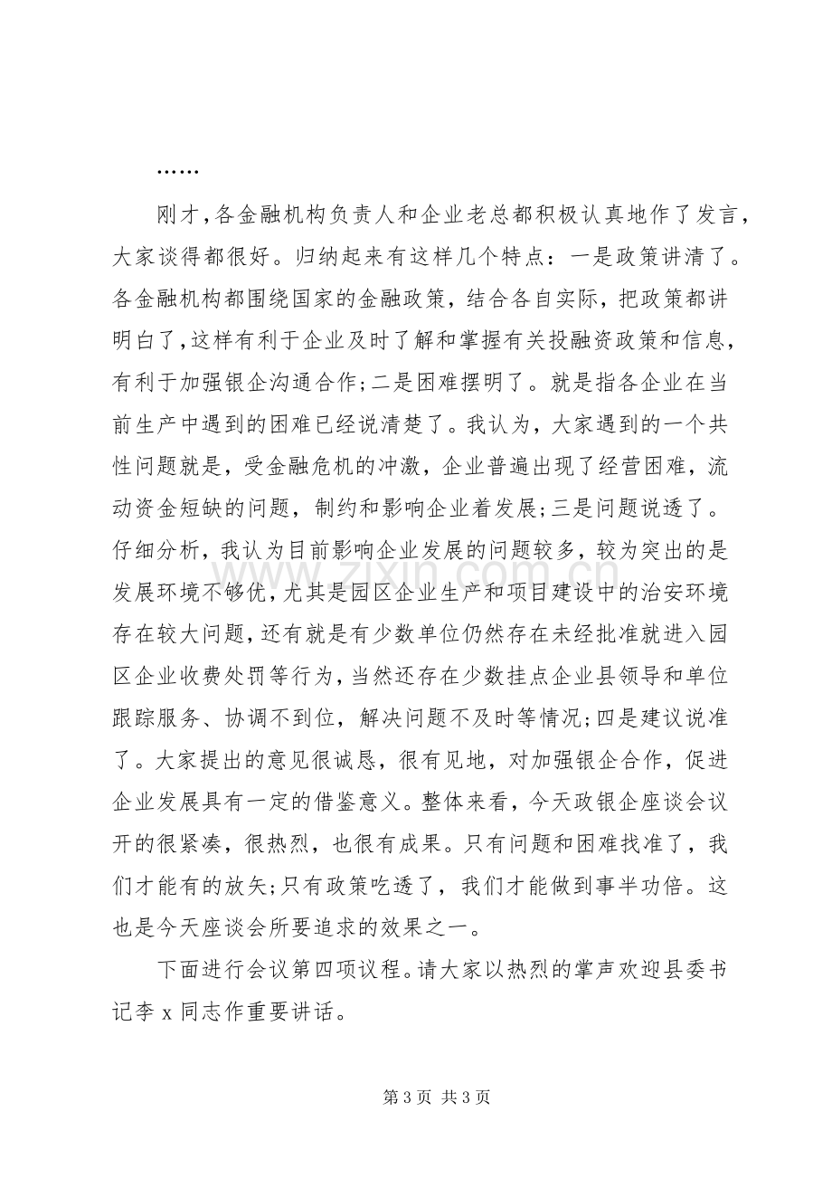 金融座谈会主持稿_1(5).docx_第3页