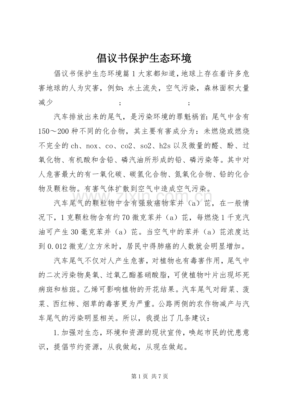 倡议书范文保护生态环境.docx_第1页