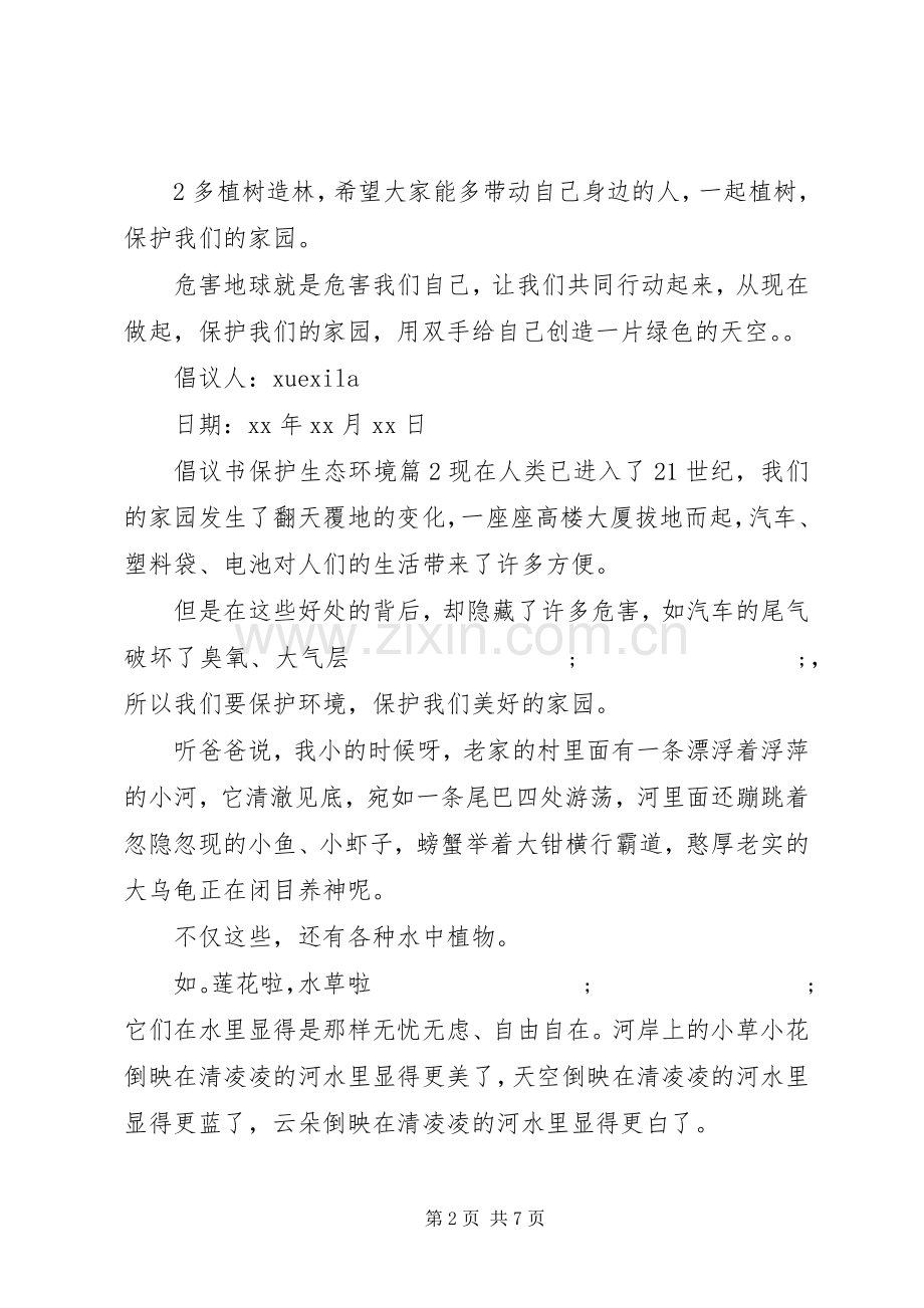 倡议书范文保护生态环境.docx_第2页