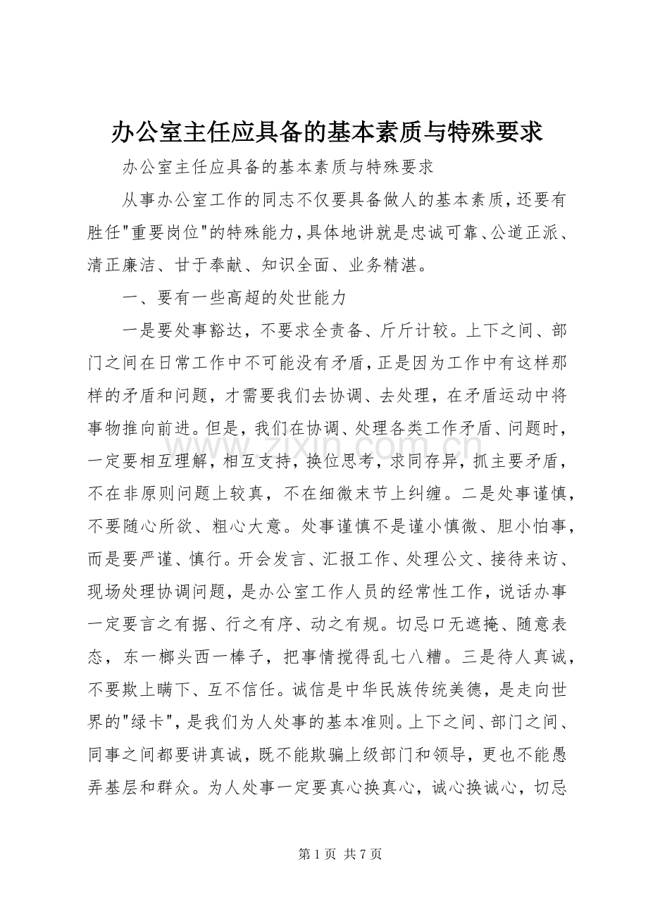 办公室主任应具备的基本素质与特殊要求 (5).docx_第1页