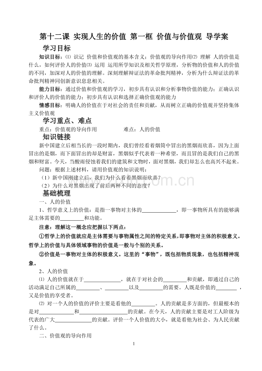 第十二课 实现人生的价值 第一框 价值与价值观 导学案.doc_第1页