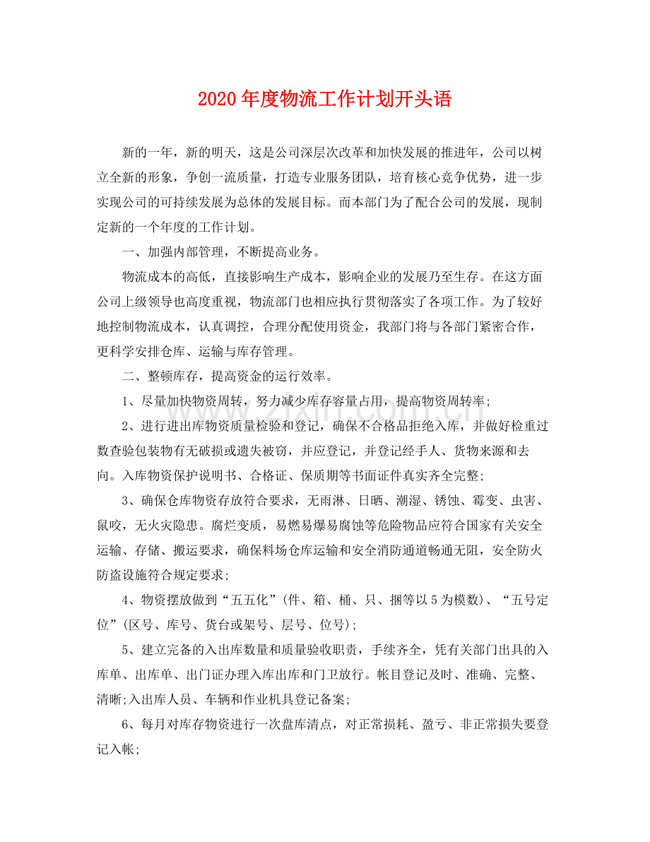 2020年度物流工作计划开头语 .docx_第1页