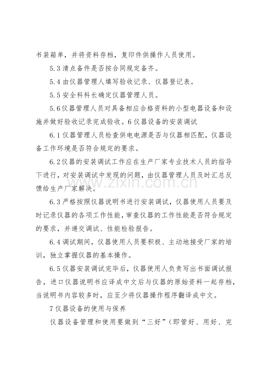 环境监测仪器设备规章制度管理.docx_第2页