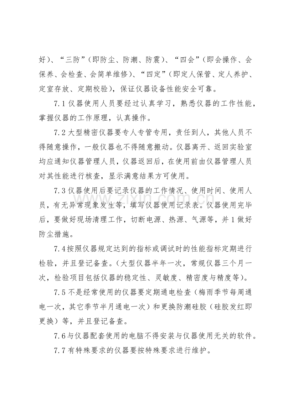 环境监测仪器设备规章制度管理.docx_第3页