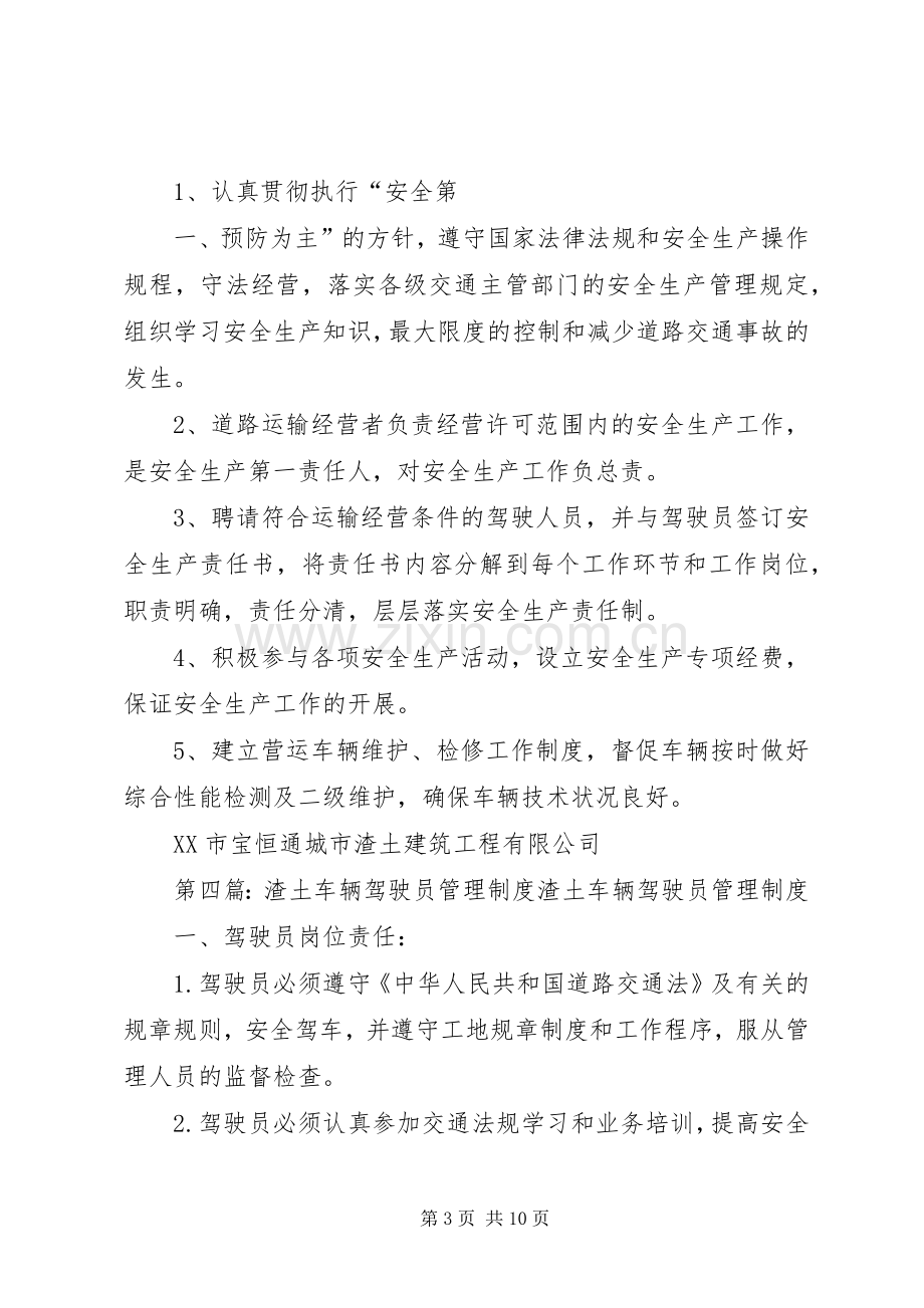 渣土公司车辆安全生产管理规章制度.docx_第3页