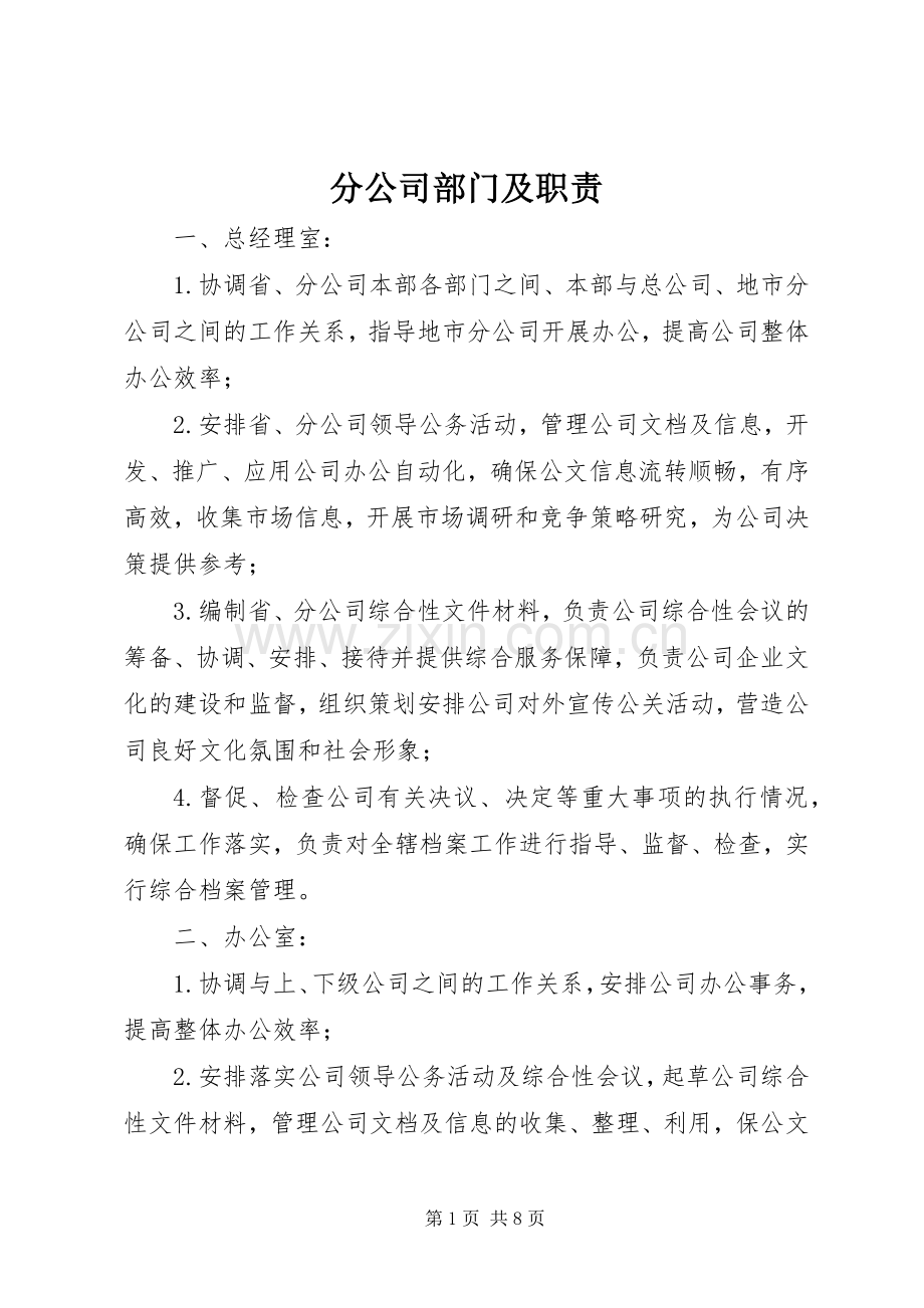 分公司部门及职责要求.docx_第1页