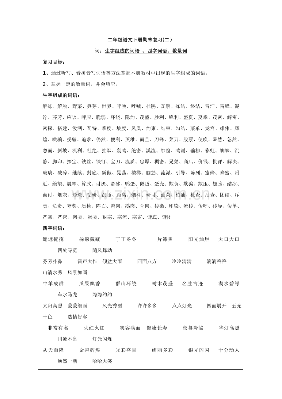 二年级语文下册期末复习(二)词：生字组成的词语-、四字词语、数量词.doc_第1页