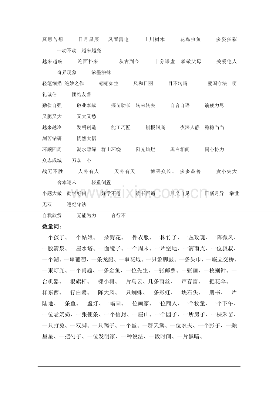 二年级语文下册期末复习(二)词：生字组成的词语-、四字词语、数量词.doc_第2页