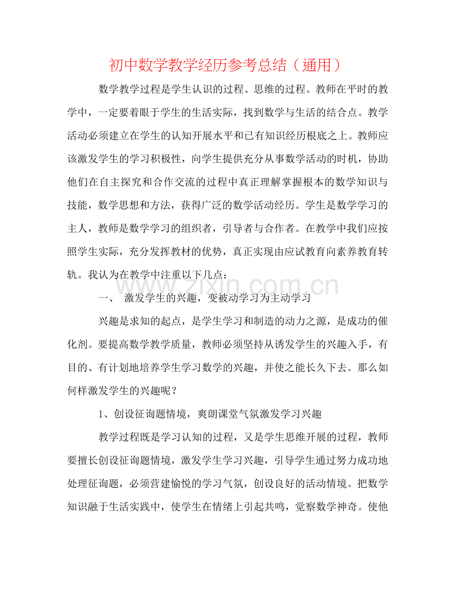 初中数学教学经验参考总结（通用）.doc_第1页