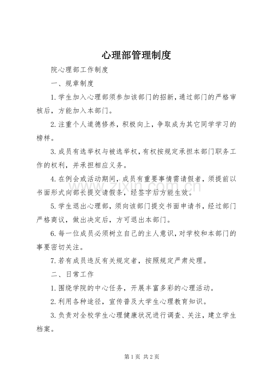 心理部管理规章制度细则.docx_第1页