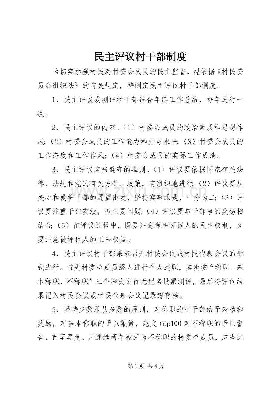 民主评议村干部规章制度 (2).docx_第1页