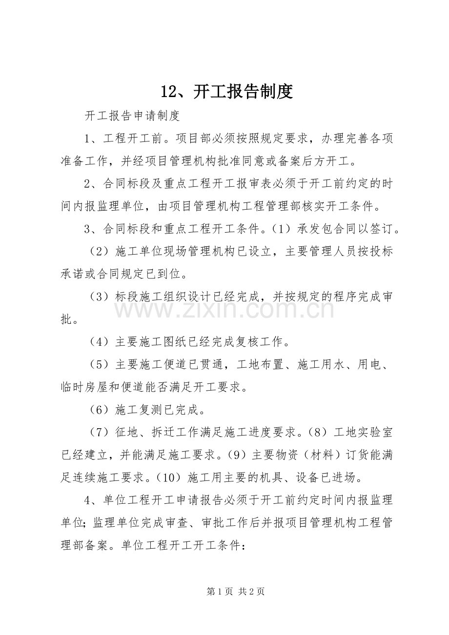 开工报告规章制度 ().docx_第1页