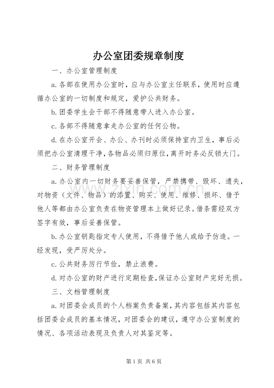 办公室团委规章规章制度.docx_第1页