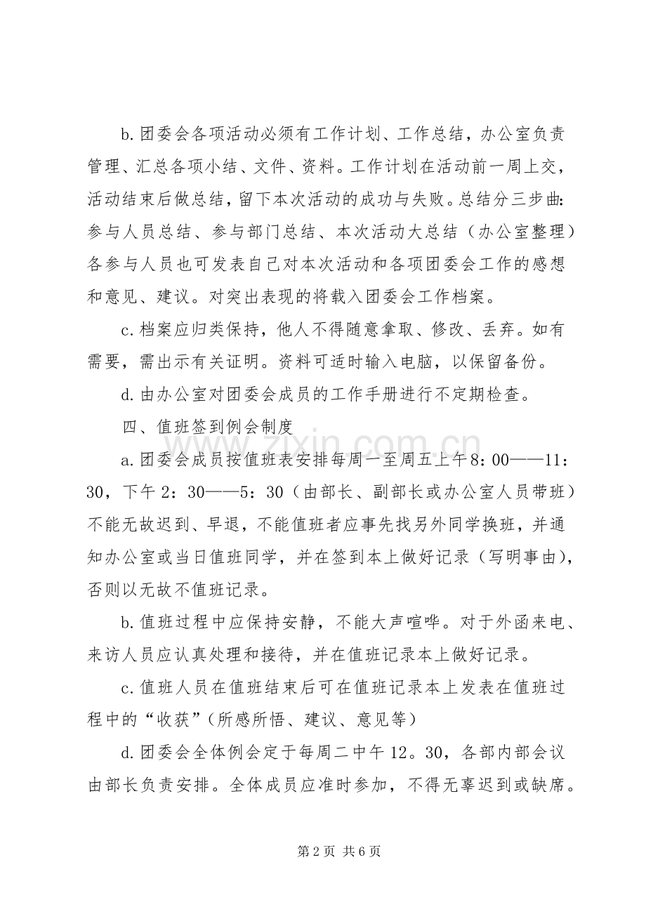 办公室团委规章规章制度.docx_第2页