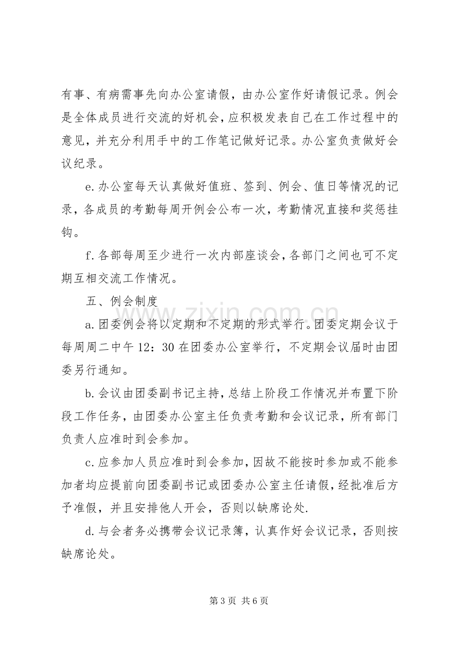 办公室团委规章规章制度.docx_第3页