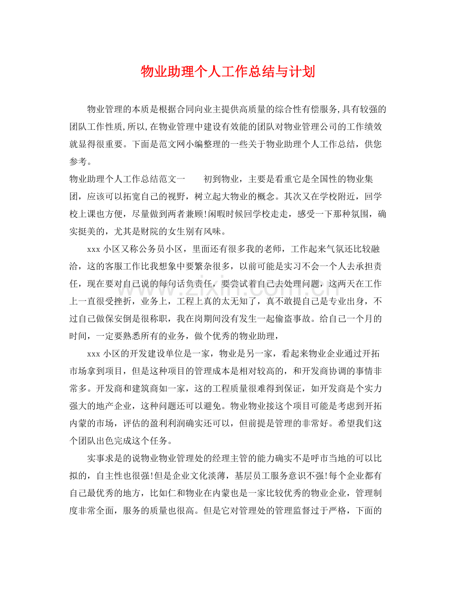 物业助理个人工作总结与计划 .docx_第1页